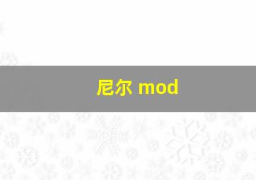 尼尔 mod